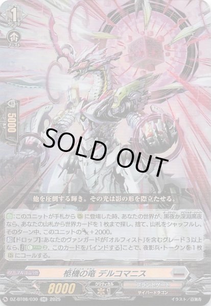 画像1: 【RR】柩機の竜 デルコマニス　DZ-BT08/030 (1)