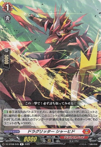 画像1: 【R】ドラグリッター シャーヒド　DZ-BT08/045 (1)