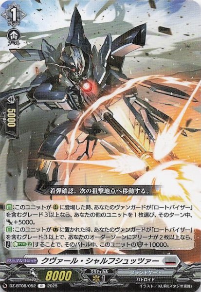 画像1: 【R】クヴァール・シャルフシュッツァー　DZ-BT08/052 (1)