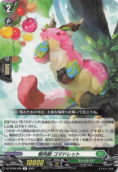 画像1: 【R】樹角獣 コマドレット　DZ-BT08/059 (1)