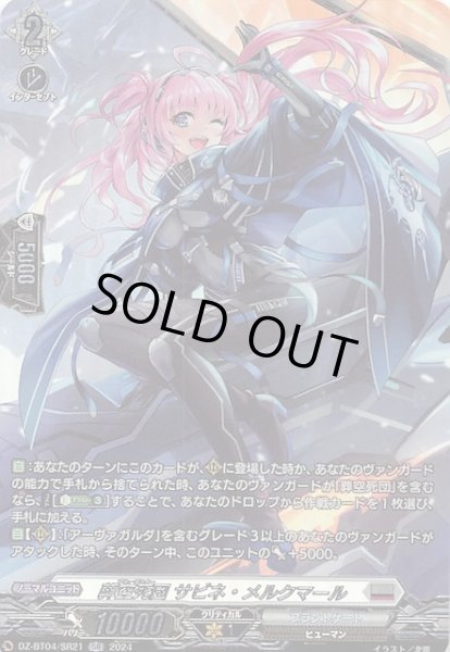 画像1: 【SR】葬空死団 サビネ・メルクマール　DZ-BT04/SR21 (1)
