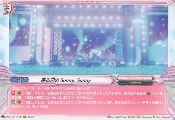 画像1: 【EXC】寄る辺のSunny,Sunny　D-BT13/EX38 (1)