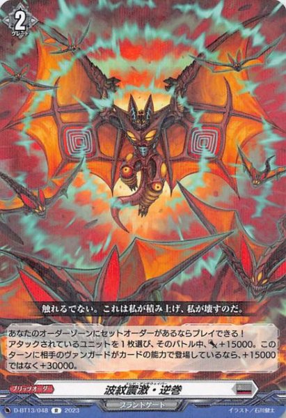 画像1: 【R】波紋震激・逆巻　D-BT13/048 (1)