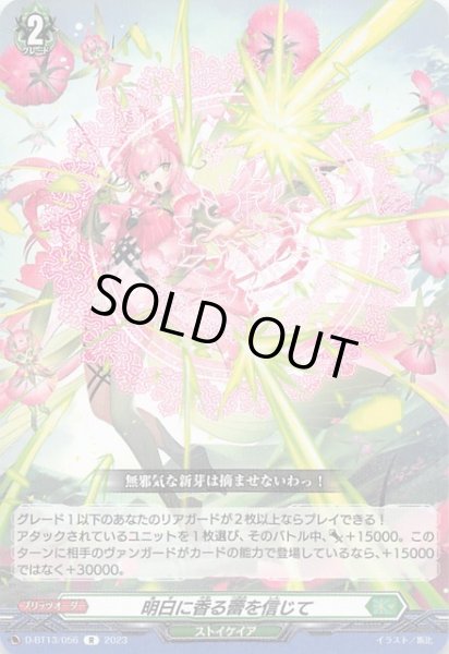 画像1: 【R】明日に香る蕾を信じて　D-BT13/056 (1)