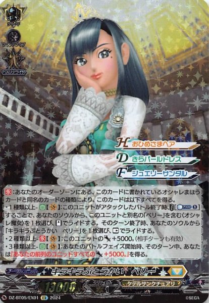 画像1: 【EX】キラキラぶとうかい ベリー　DZ-BT05/EX01 (1)