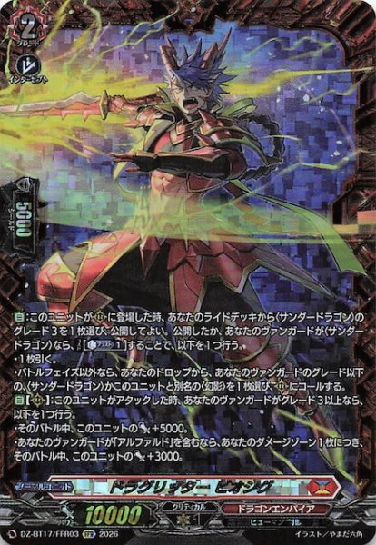 画像1: 【FFR】ドラグリッター ビオシグ　DZ-BT17/FFR03 (1)