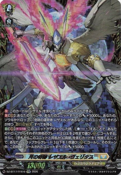 画像1: 【FFR】月の奇跡 レザエル・ヴェリタス　DZ-BT17/FFR10 (1)