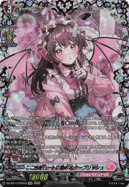 画像1: 【FFR】こころをハートに染めて ケーブリッシュ　DZ-BT17/FFR18 (1)
