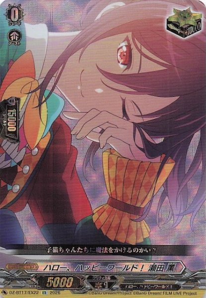 画像1: 【EX】ハロー、ハッピーワールド！ × 瀬田 薫　DZ-BT17/EX22 (1)