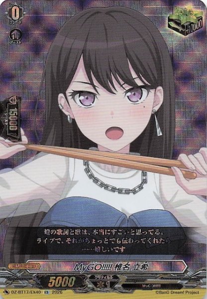 画像1: 【EX】MyGO!!!!! 椎名 立希　DZ-BT17/EX40 (1)