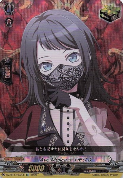 画像1: 【EX】Ave Mujica ティモリス　DZ-BT17/EX43 (1)