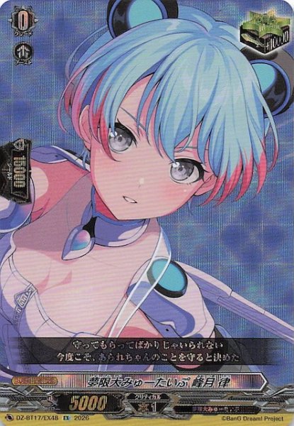 画像1: 【EX】夢限大みゅーたいぷ 峰月 律　DZ-BT17/EX48 (1)