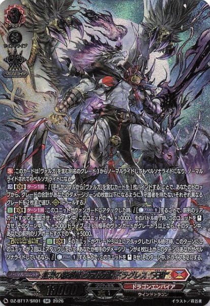 画像1: 【SR】無双の羅刹竜 ヴァルガ・ドラグレス “天醒”　DZ-BT17/SR01 (1)