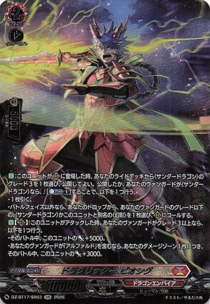 画像1: 【SR】ドラグリッター ビオシグ　DZ-BT17/SR03 (1)