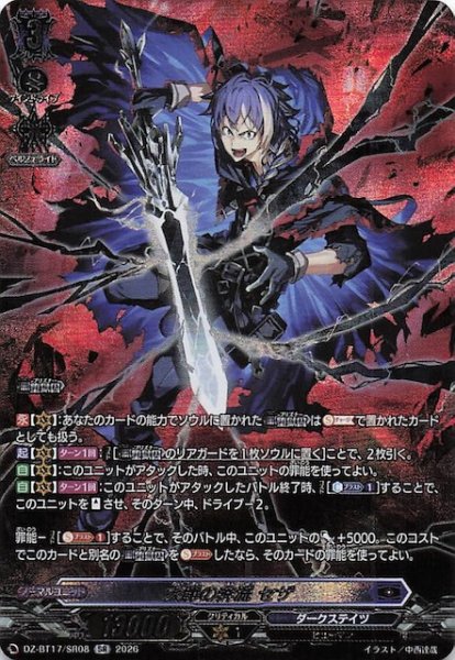 画像1: 【SR】大罪の奔流 セザ　DZ-BT17/SR08 (1)