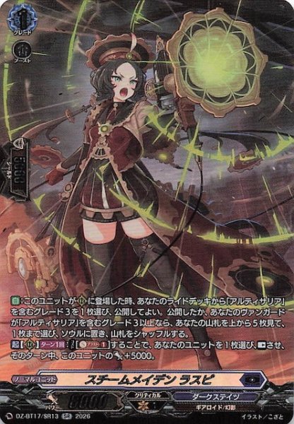 画像1: 【SR】スチームメイデン ラスピ　DZ-BT17/SR13 (1)