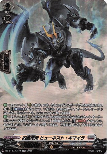 画像1: 【SR】凶星昂衆 ヒューネスト・キマイラ　DZ-BT17/SR19 (1)