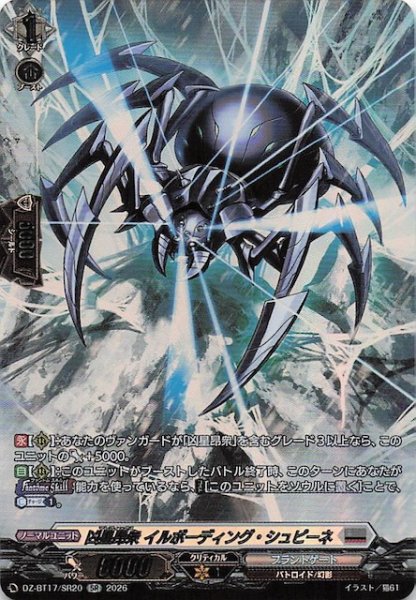 画像1: 【SR】凶星昂衆 イルボーディング・シュピーネ　DZ-BT17/SR20 (1)