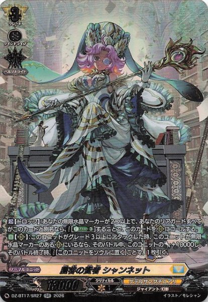 画像1: 【SR】麗容の賢者 シャンネット　DZ-BT17/SR27 (1)