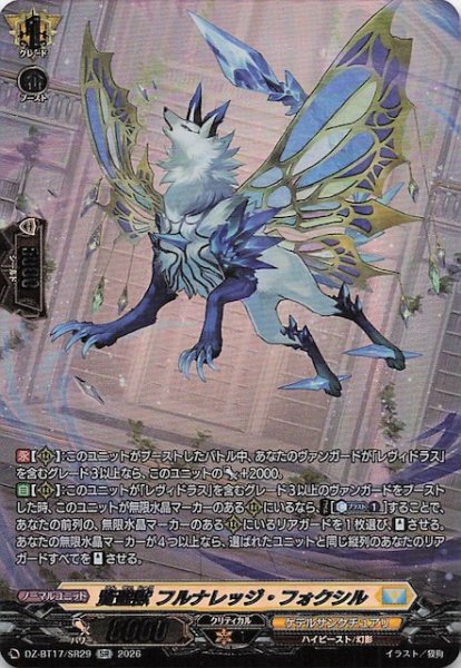 画像1: 【SR】賢聖獣 フルナレッジ・フォクシル　DZ-BT17/SR29 (1)