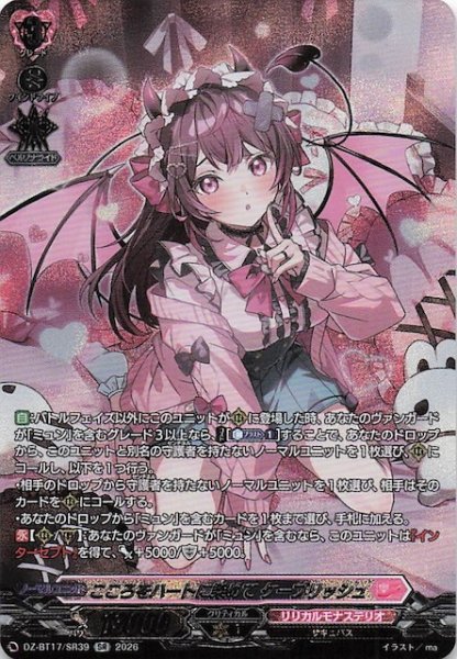 画像1: 【SR】こころをハートに染めて ケーブリッシュ　DZ-BT17/SR39 (1)