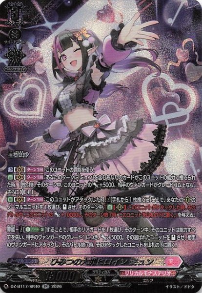 画像1: 【SR】ひみつの大罪ヒロイン ミュン　DZ-BT17/SR40 (1)