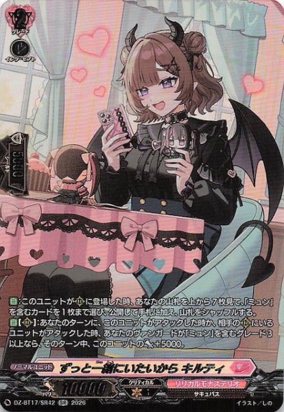 画像1: 【SR】ずっと一緒にいたいから キルティ　DZ-BT17/SR42 (1)