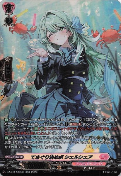画像1: 【SR】てさぐり決めポ シェルシェア　DZ-BT17/SR43 (1)
