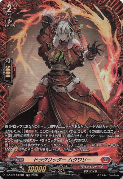 画像1: 【FR】ドラグリッター ムタワリー　DZ-BT17/FR01 (1)