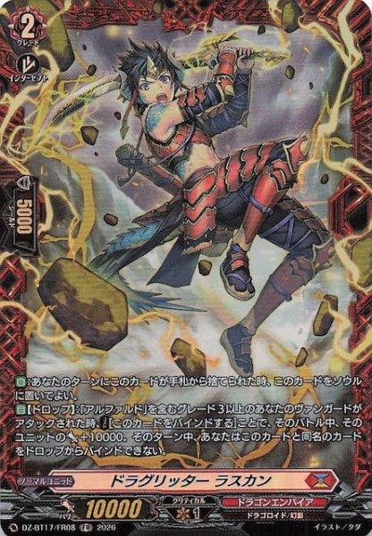 画像1: 【FR】ドラグリッター ラスカン　DZ-BT17/FR08 (1)