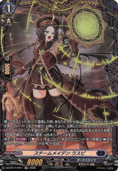 画像1: 【FR】スチームメイデン ラスピ　DZ-BT17/FR11 (1)