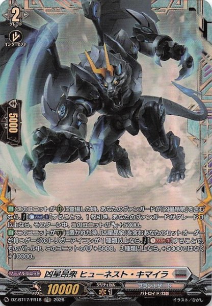画像1: 【FR】凶星昂衆 ヒューネスト・キマイラ　DZ-BT17/FR18 (1)