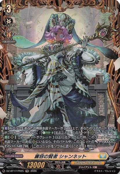 画像1: 【FR】麗容の賢者 シャンネット　DZ-BT17/FR25 (1)