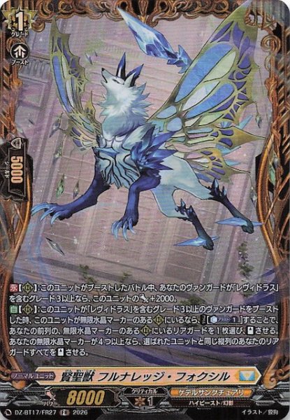 画像1: 【FR】賢聖獣 フルナレッジ・フォクシル　DZ-BT17/FR27 (1)