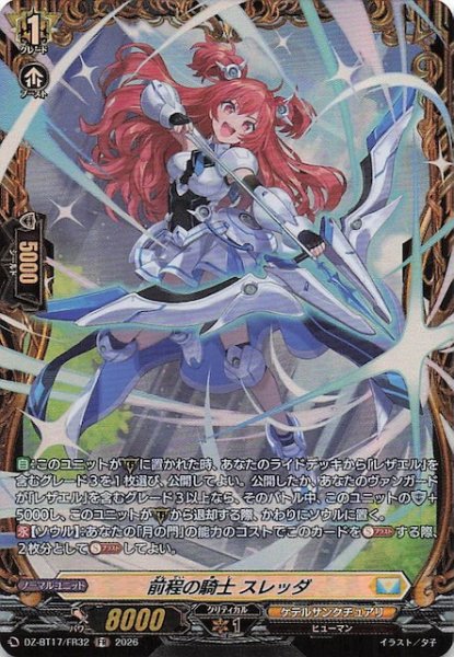 画像1: 【FR】前程の騎士 スレッダ　DZ-BT17/FR32 (1)