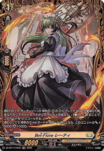 画像1: 【FR】Bel-Fiore レーティ　DZ-BT17/FR33 (1)