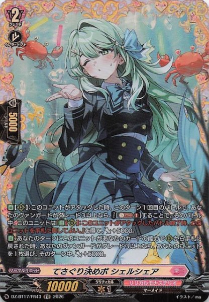 画像1: 【FR】てさぐり決めポ シェルシェア　DZ-BT17/FR43 (1)