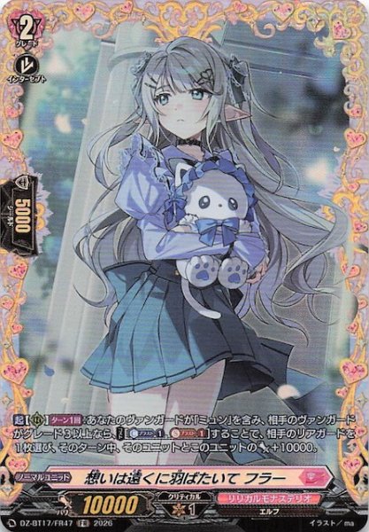 画像1: 【FR】想いは遠くに羽ばたいて フラー　DZ-BT17/FR47 (1)