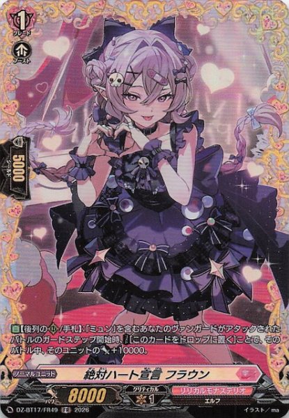 画像1: 【FR】絶対ハート宣言 フラウン　DZ-BT17/FR49 (1)