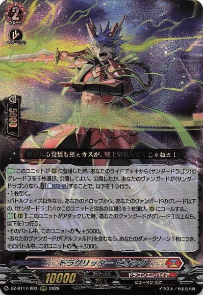 画像1: 【RRR】ドラグリッター ビオシグ　DZ-BT17/003 (1)