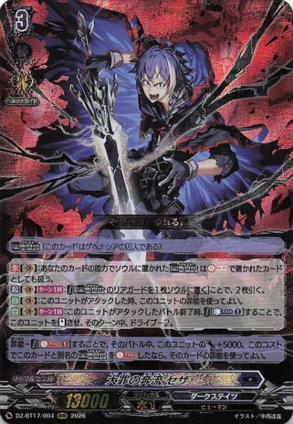 画像1: 【RRR】大罪の奔流 セザ　DZ-BT17/004 (1)