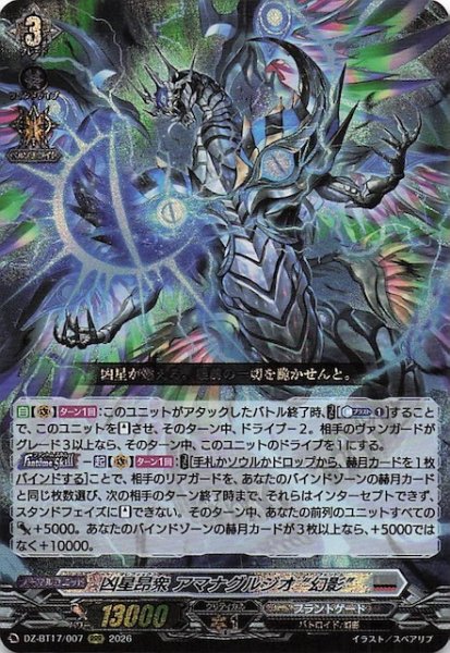 画像1: 【RRR】凶星昂衆 アマナグルジオ “幻影”　DZ-BT17/007 (1)