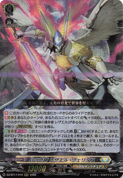 画像1: 【RRR】月の奇跡 レザエル・ヴェリタス　DZ-BT17/010 (1)