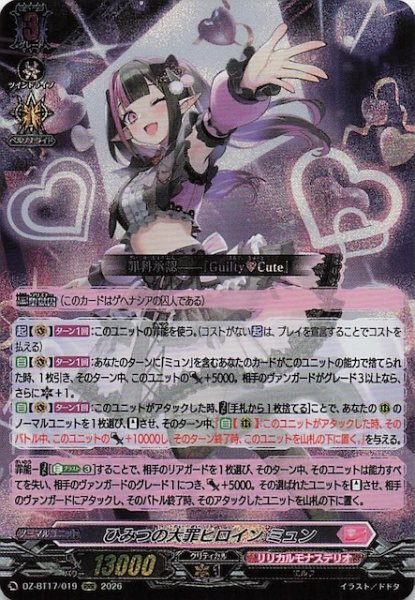 画像1: 【RRR】ひみつの大罪ヒロイン ミュン　DZ-BT17/019 (1)