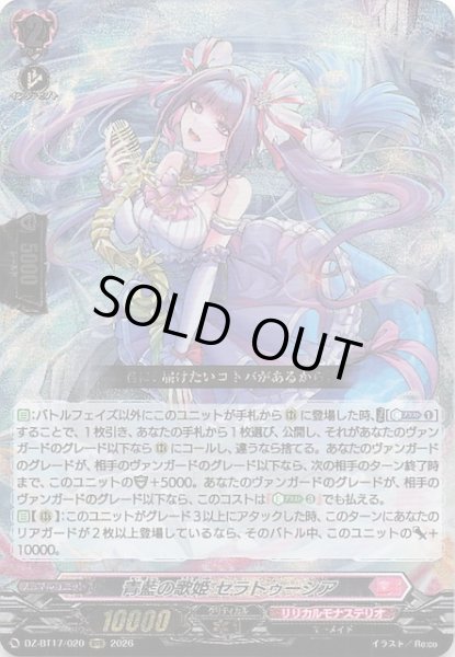 画像1: 【RRR】青藍の歌姫 セラトゥーシア　DZ-BT17/020 (1)