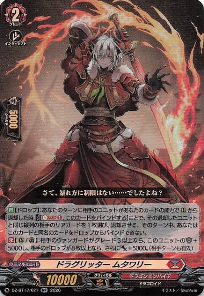 画像1: 【RR】ドラグリッター ムタワリー　DZ-BT17/021 (1)