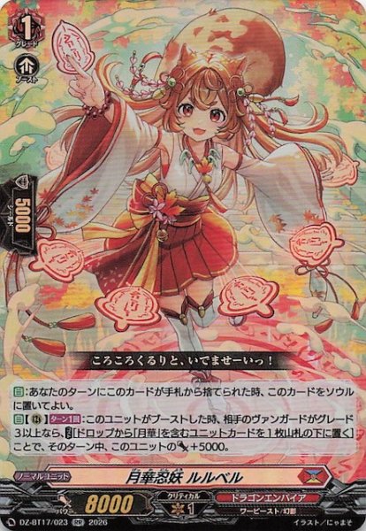 画像1: 【RR】月華忍妖 ルルベル　DZ-BT17/023 (1)