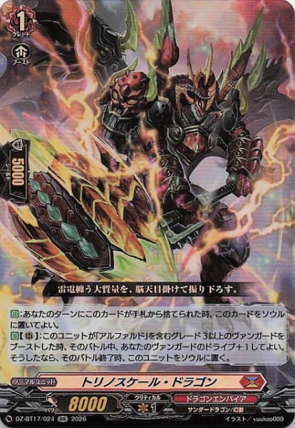 画像1: 【RR】トリノスケール・ドラゴン　DZ-BT17/024 (1)
