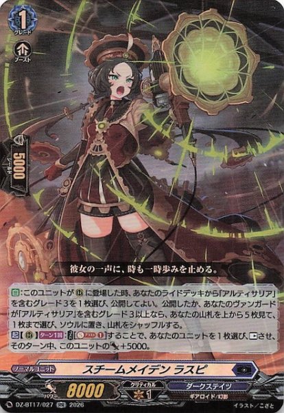 画像1: 【RR】スチームメイデン ラスピ　DZ-BT17/027 (1)