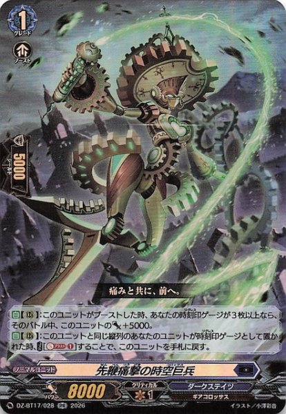 画像1: 【RR】先鞭痛撃の時空巨兵　DZ-BT17/028 (1)